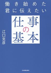 働き始めた君に伝えたい「仕事の基本」