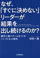 なぜ、「すぐに決めない」リーダーが結果を出し続けるのか？