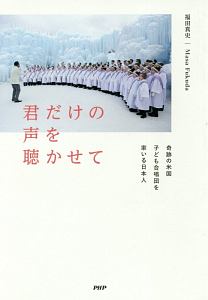 君だけの声を聴かせて