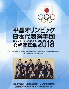東京オリンピック日本代表選手団日本オリンピック委員会公式写真集2020