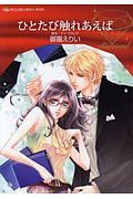 ひとたび触れあえば