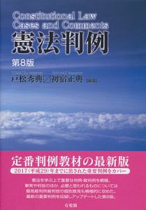 憲法判例〔第9版〕/戸松秀典 - 販売書籍｜TSUTAYA レンタル・販売 商品