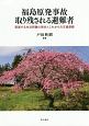 福島原発事故　取り残される避難者