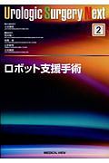 ロボット支援手術 Urologic surgery Next2/土谷順彦 本・漫画やDVD・CD 