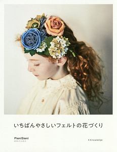 いちばんやさしいフェルトの花づくり