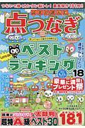 読者が選んだ　点つなぎベストランキング