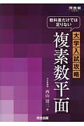 教科書だけでは足りない　大学入試攻略　複素数平面　河合塾ＳＥＲＩＥＳ