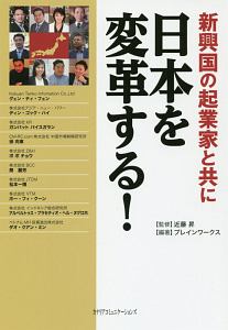 新興国の起業家と共に日本を変革する！