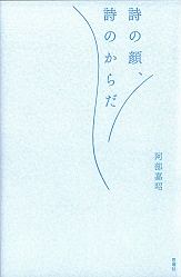 詩の顔、詩のからだ