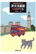 英文法基礎10題ドリル 駿台受験シリーズ