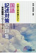 大学入学共通テスト　国語記述対策問題集