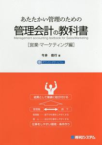 あたたかい管理のための管理会計の教科書　営業・マーケティング編