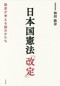 日本国憲法「改定」