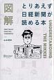 図解　とりあえず日経新聞が読める本