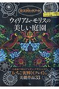 花のスクラッチアート　ウィリアム・モリスの美しい庭園