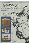 猫のダヤン　レジカゴバッグＢＯＯＫ