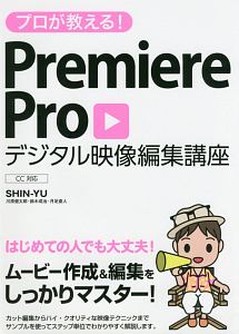 プロが教える!Premiere Pro デジタル映像編集講座 CC対応