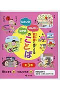 教科書に出てくる にたいみ・はんたい・なかまのことば 全3巻セット