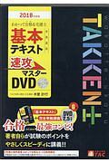 わかって合格－うか－る　宅建士　基本テキスト　準拠講義　速攻マスターＤＶＤ　わかって合格る宅建士シリーズ　２０１８