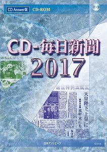 CD－毎日新聞 2017/毎日新聞社 本・漫画やDVD・CD・ゲーム、アニメをT