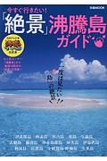 今すぐ行きたい！絶景　沸騰島ガイド