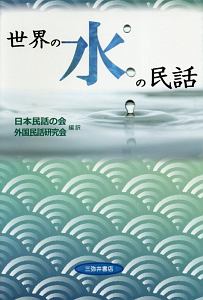 世界の水の民話
