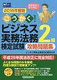 ごうかく！ビジネス実務法務検定試験　2級　攻略問題集　2018