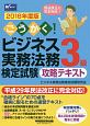 ごうかく！ビジネス実務法務検定試験　3級　攻略テキスト　2018