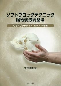 ソフトブロックテクニック脳脊髄液調整法 CSFプラクティス 2016