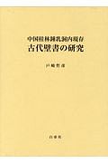 中国桂林鍾乳洞内現存古代壁書の研究