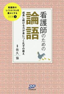 看護師のための論語　看護師のしごととくらしを豊かにするシリーズ５