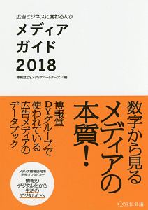 広告ビジネスに関わる人の　メディアガイド　２０１８