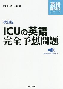 ＩＣＵの英語完全予想問題＜改訂版＞　音声ダウンロード付き　英語難関校シリーズ