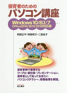 阿部正平『保育者のためのパソコン講座<Windows10/8.1/7 Office2010/2013/2016対応版>』