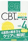 クエスチョン・バンク　ＣＢＴ　プール問題　連問編　２０１９