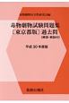 毒物劇物試験問題集＜東京都版＞　過去問　解答・解説付　平成30年
