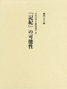 「記紀」の可能性　古代文学と隣接諸学