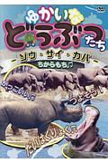 ゆかいなどうぶつたち－ゾウ・サイ・カバ－