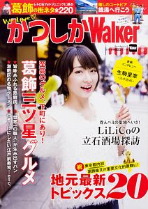 かつしかＷａｌｋｅｒ