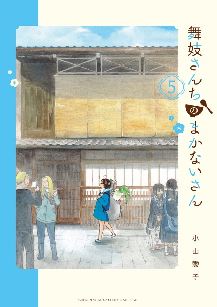 舞妓さんちのまかないさん 小山愛子 全巻セット まとめ売り 舞妓さんちのまかないさん 全巻セット（全30巻） | 八文字屋