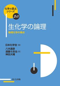 生化学の論理　化学の要点シリーズ２５