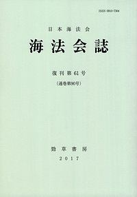 海法会誌 復刊（61）
