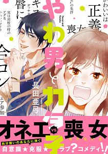 やわ男とカタ子