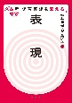 表現　新・保育実践を支える