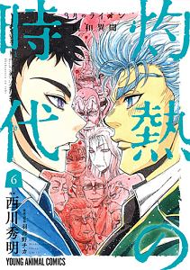 ３月のライオン昭和異聞　灼熱の時代