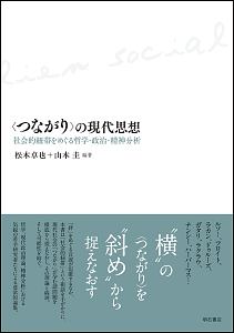 〈つながり〉の現代思想