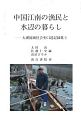 中国江南の漁民と水辺の暮らし　太湖流域社会史口述記録集3