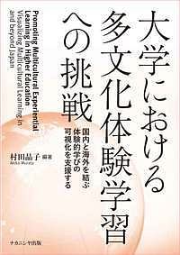 大学における多文化体験学習への挑戦