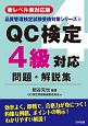 QC検定4級対応問題・解説集＜新レベル表対応版＞　品質管理検定試験受検対策シリーズ4