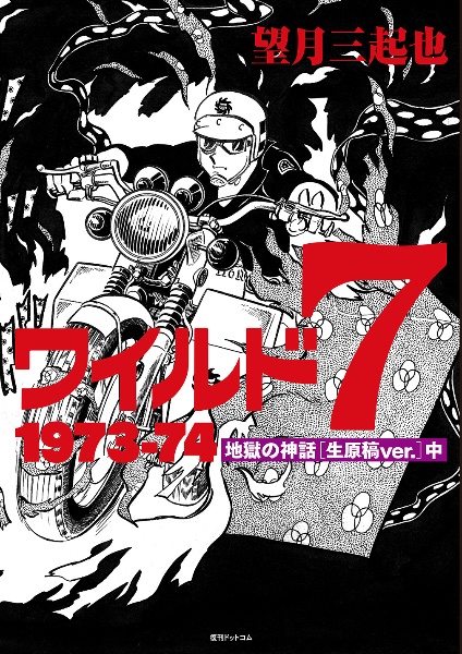 ワイルド7 1973-74 地獄の神話 生原稿ver.(中)